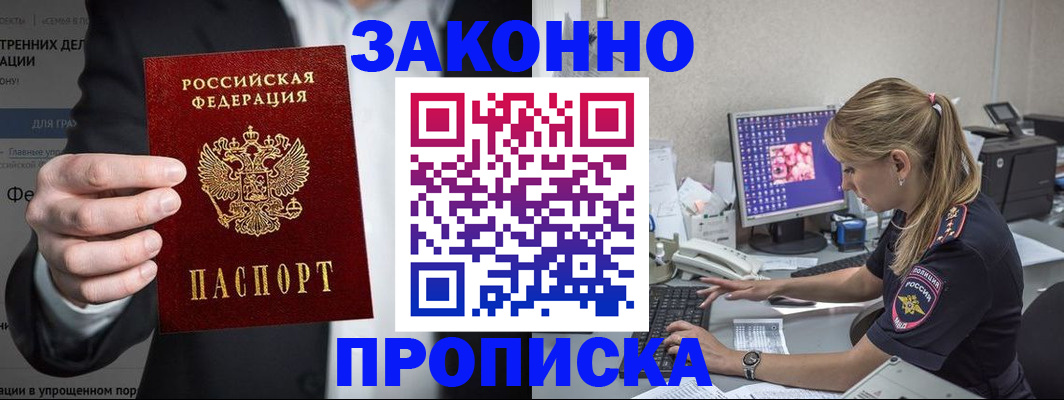 купить прописку в Высоковске